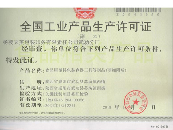 工业产品生产许可证