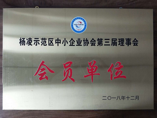 杨凌示范区中小企业协会第三届理事会