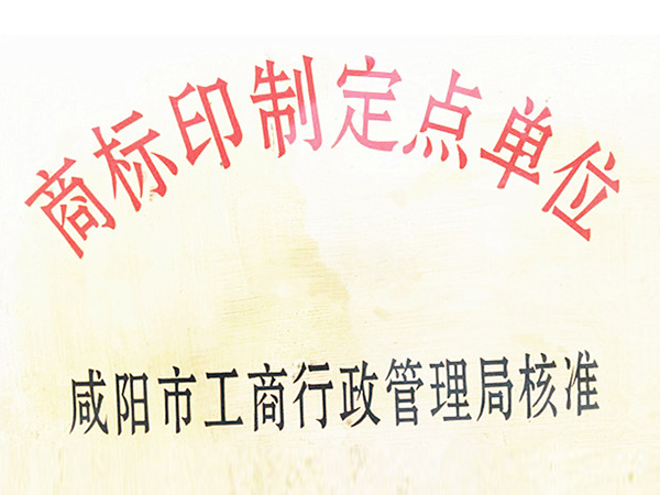 杨凌天英包装商标印制定点单位