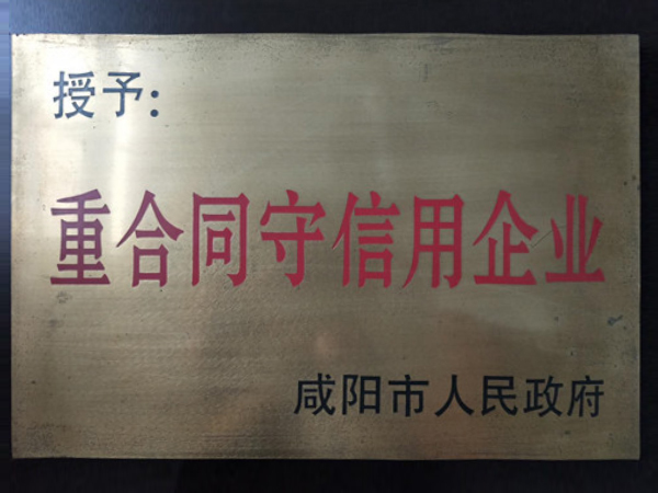 重合同守信用企业